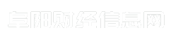阜阳财经信息网